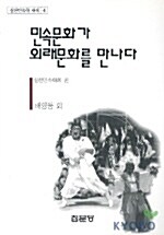 [중고] 민속문화가 외래 문화를 만나다