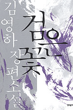 검은 꽃:김영하 장편 소설