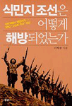 식민지 조선은 어떻게 해방되었는가