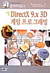 클릭하세요! DirectX 9.X 3D 게임 프로그래밍