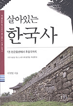 살아있는 한국사. 1, 단군조선에서 후삼국까지