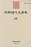 조선시대사학보 25