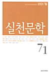 실천문학 71 - 2003.가을