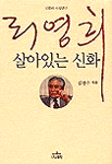 리영희: 살아있는 신화