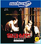 일급살인 (스터디북 1권 + VCD 2장 + 테이프 1개)