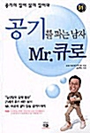 [중고] 공기를 파는 남자 Mr.큐로