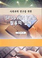 SPSS WIN 10.0 활용의 실제