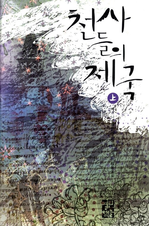 [중고] 천사들의 제국 - 상