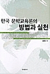 [중고] 한국 문학교육론의 방법과 실천