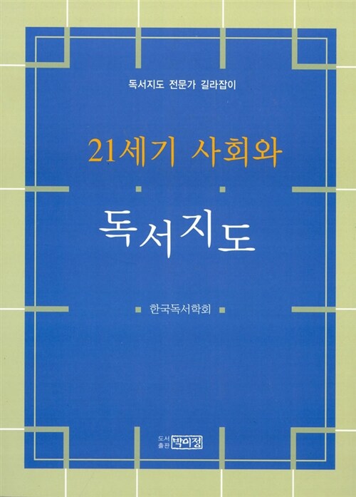 [중고] 21세기 사회와 독서지도