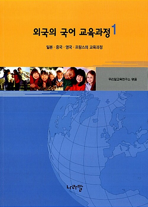 외국의 국어 교육과정 1