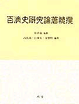 百濟史硏究論著總覽