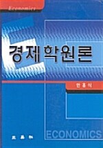 [중고] 경제학 원론 (안홍식)