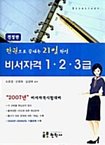 한권으로 끝내는 비서자격 1.2.3급