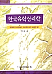 한국유학심리학