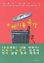 [중고] 쓰레기통 극장