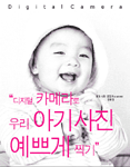 디지털 카메라로 우리 아기 사진 예쁘게 찍기