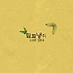 김용우 4집 - 질꼬냉이