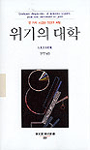 위기의 대학 : 몇가지 시급한 진단과 처방