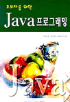 (초보자를 위한)JAVA 프로그래밍