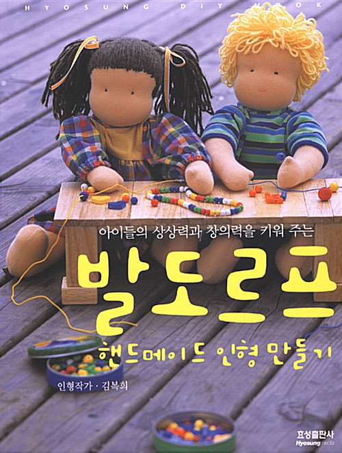 발도르프 핸드메이드 인형 만들기