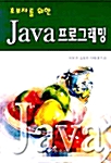 초보자를 위한 Java 프로그래밍