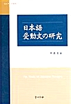 일본어 수동문연구