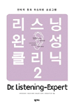 리스닝 완성 클리닉: 2, Dr. Listening-Expert