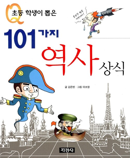 초등학생이 뽑은 101가지 역사상식