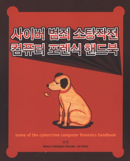 사이버 범죄 소탕작전 : 컴퓨터 포렌식 핸드북