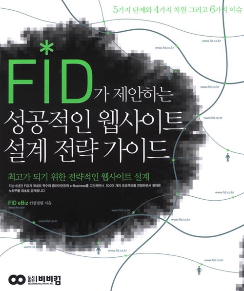 [중고] FID가 제안하는 성공적인 웹사이트 설계 전략 가이드
