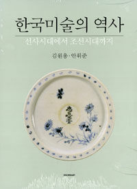 한국미술의 역사:선사시대에서 조선시대까지