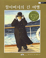 할아버지의 긴 여행