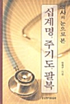 의사의 눈으로 본 십계명 주기도 팔복