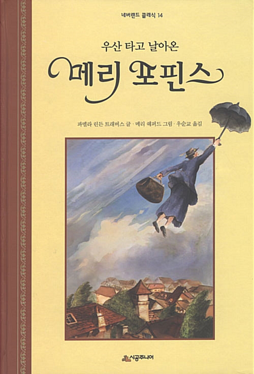 [중고] 우산 타고 날아온 메리 포핀스