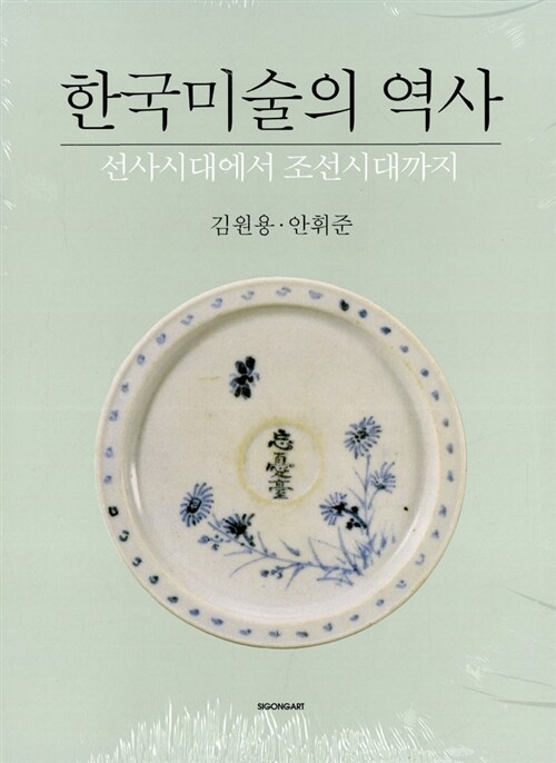 [중고] 한국미술의 역사
