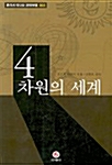 [중고] 4차원의 세계