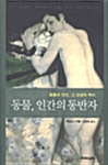 [중고] 동물, 인간의 동반자