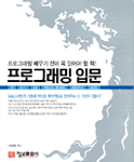 프로그래밍 입문 : 프로그래밍 배우기 전에 꼭 읽어야 할 책