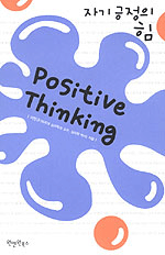 자기긍정의 힘= Positive thinking
