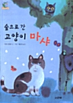 [중고] 숲으로 간 고양이 마샤