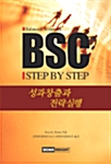 [중고] BSC Step by Step
