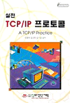 실전, TCP/IP 프로토콜