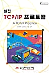 실전 TCP/IP 프로토콜