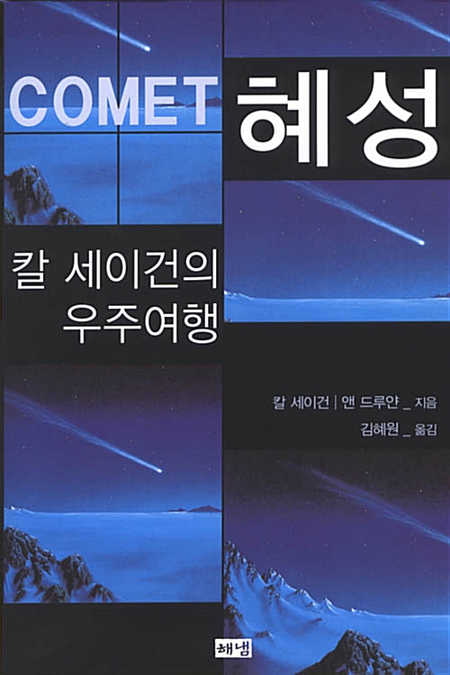[중고] 혜성