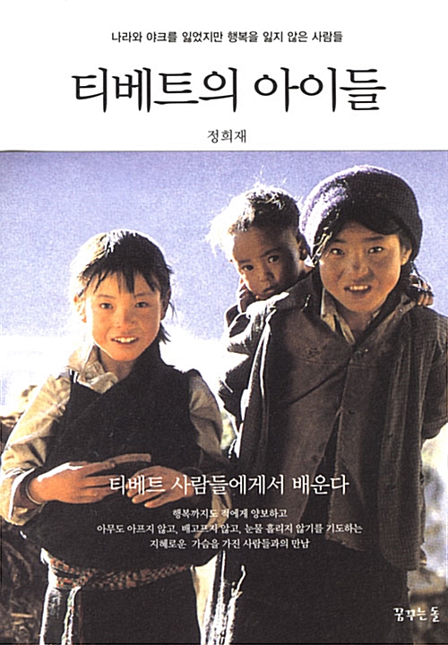 [중고] 티베트의 아이들