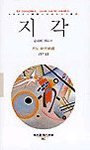 지각 : 감각에 관하여