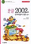 한글 2002로 한자 학습지 & 신문 만들기