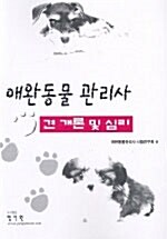 [중고] 애완동물 관리사