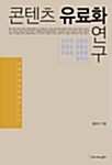 콘텐츠 유료화 연구 표지이미지
